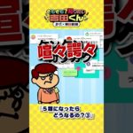 【鷹の爪】2類から5類になったらどうなるの？③