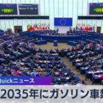 ＥＵ欧州議会　2035年ガソリン車などの新車販売禁止で採択【WBS】（2023年2月14日）