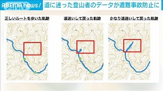 道に迷った登山者のデータを収集、分析　遭難事故防止に活用(2023年2月2日)