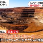 レアアース権益 日本初の獲得　脱中国依存へ 双日など共同で