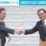 日韓経済団体が会合　課題解決へ基金創設で合意(2023年3月16日)