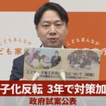 少子化反転、3年で対策加速 政府試案公表