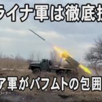 ウクライナ軍は徹底抗戦「われわれはあきらめない」、ロシア軍がバフムトの包囲強める