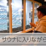 温泉から、サウナから、バーから見下ろすフィールド　日本ハム新球場