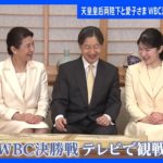 野球好きの天皇ご一家WBC決勝戦を観戦 　愛子さまも選手や監督の姿に感銘　｜TBS NEWS DIG