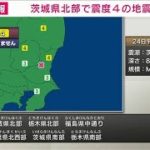 【速報】福島県中通り、茨城県北部、栃木県北部で震度4(2023年3月24日)