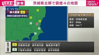 【速報】福島県中通り、茨城県北部、栃木県北部で震度4(2023年3月24日)