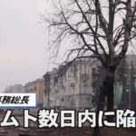 NATO事務総長「バフムト数日内に陥落も」