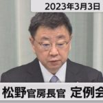 松野官房長官 定例会見【2023年3月3日午前】