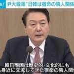 韓国　尹大統領「韓日は最も身近な宿命の隣人関係」(2023年3月21日)
