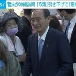 菅前総理が沖縄訪問　「5類」引き下げで「賑わいの街戻る」(2023年3月19日)