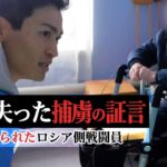 軍事侵攻と告げられず戦場に… 右足を失ったロシア側捕虜の証言 「何のための戦争かわからない」【増尾記者リポート】｜TBS NEWS DIG
