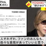 YOSHIKI「警察に話した」　“呼びかけ”に共感広がる