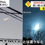 日米の空に不思議な光　長い尾と複数…正体は?