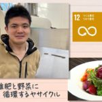 【SDGs】生ゴミが堆肥と野菜に循環する”ヤサイクル”（2023/3/4）