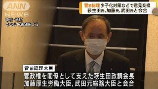 菅前総理が萩生田政調会長らと会合　少子化対策などで意見交換(2023年3月13日)