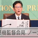 【ノーカット】侍ジャパン・栗山英樹監督　WBC終え会見