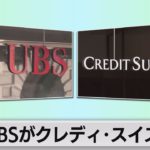 ＵＢＳがクレディ・スイスを買収　約4,300億円で合意（2023年3月20日）