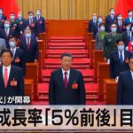 中国「全人代」が開幕　経済成長率「５％前後」目標に【モーサテ】（2023年3月6日）