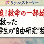 【リアルストーリー】緊迫！命を救った小学生の自由研究物語＜Ｍｒ．サンデー＞