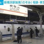 東海道新幹線で新横浜駅始発の「のぞみ」運行開始　相鉄・東急直通線の開業に合わせ(2023年3月18日)