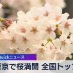 東京で桜満開 全国トップ【WBS】（2023年3月22日）