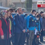 【速報】トルコ被災地でも黙とう 東日本大震災から12年