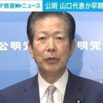 早期の衆議院解散？　“臆測”めぐり公明・山口代表が岸田総理にクギ(2023年3月28日)