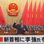 中国新首相に李強氏を選出（2023年3月11日）