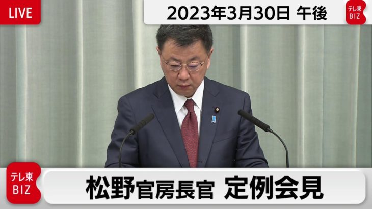 松野官房長官 定例会見【2023年3月30日午後】