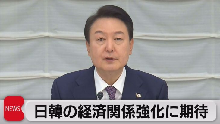 韓国大統領　日韓の革新的ビジネスへ支援と表明（2023年3月17日）