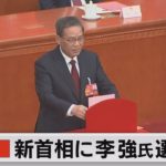 中国 新首相に李強氏選出へ（2023年3月11日）