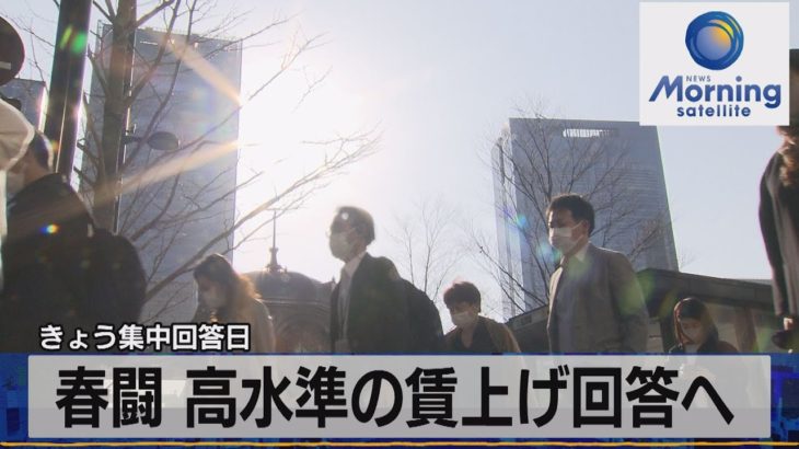春闘 高水準の賃上げ回答へ　きょう集中回答日【モーサテ】（2023年3月15日）