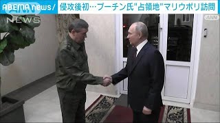 プーチン氏マリウポリ訪問とロシア国営メディア報道(2023年3月19日)