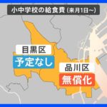 【解説】給食費無償化は住む場所次第！？「国で基準をまとめてほしい」と話す自治体も｜TBS NEWS DIG