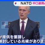 NATO事務総長「中国はロシアに兵器提供すべきでない」｜TBS NEWS DIG