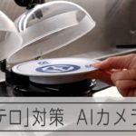 はびこる客テロ、回れなくなった回転ずし　くら寿司は切り札を導入