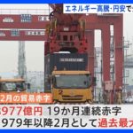 今年2月の貿易赤字　8977億円　19か月連続赤字　エネルギー価格・円安などで｜TBS NEWS DIG