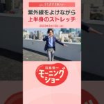 「紫外線をよけながら上半身のストレッチ 片岡信和【羽鳥慎一モーニングショー】#shorts