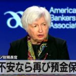米イエレン財務長官　金融不安なら再び預金保護も【モーサテ】（2023年3月22日）