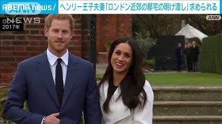 ヘンリー王子とメーガン妃が英国の邸宅の明け渡し迫られると英メディア(2023年3月2日)