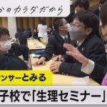 「生理」を知れば 何が変わる？中学生の反応は？吸水ショーツの「ベアジャパン」が出張授業！（2023年3月13日）