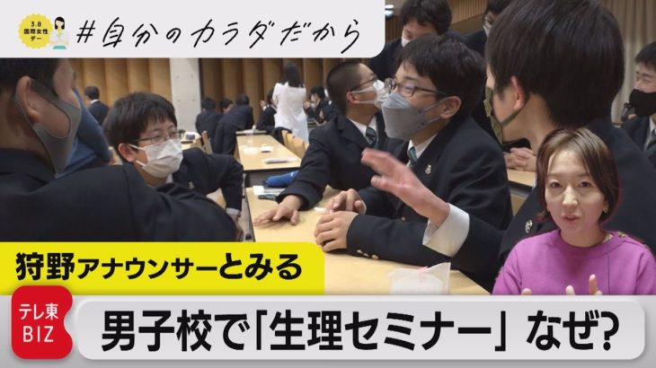 「生理」を知れば 何が変わる？中学生の反応は？吸水ショーツの「ベアジャパン」が出張授業！（2023年3月13日）