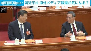 習近平氏「CNNが…」と雑談　自身の報道気になる？(2023年3月12日)