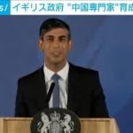 英政府　“中国専門家”養成の予算倍増(2023年3月15日)