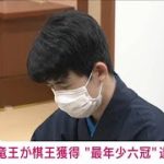 【速報】藤井聡太五冠が棋王獲得　史上最年少で「六冠」達成　29年ぶり2人目の快挙(2023年3月19日)