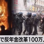 フランスで反年金改革デモ　100万人以上が参加（2023年3月24日）