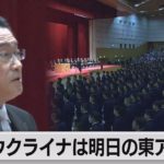 岸田総理が防衛大学の卒業式で訓示　｢ウクライナは明日の東アジア」（2023年3月26日）