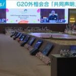 G20外相会合「共同声明」見送り　ウクライナ巡る対立が浮き彫りに(2023年3月2日)