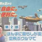 空飛ぶクルマシンポジウム